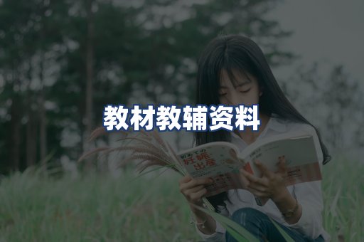 教材教辅资料