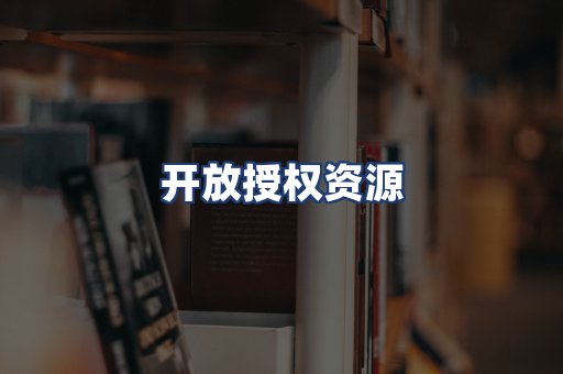 开放授权资源